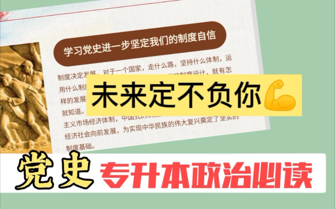 《政治党史必读》学习党史专升本政治必读冲刺党的伟大党的历史使命专升本政治冲刺学习党史复习专升本政治专升本复习毛中特毛概努力学习专升本冲刺专...