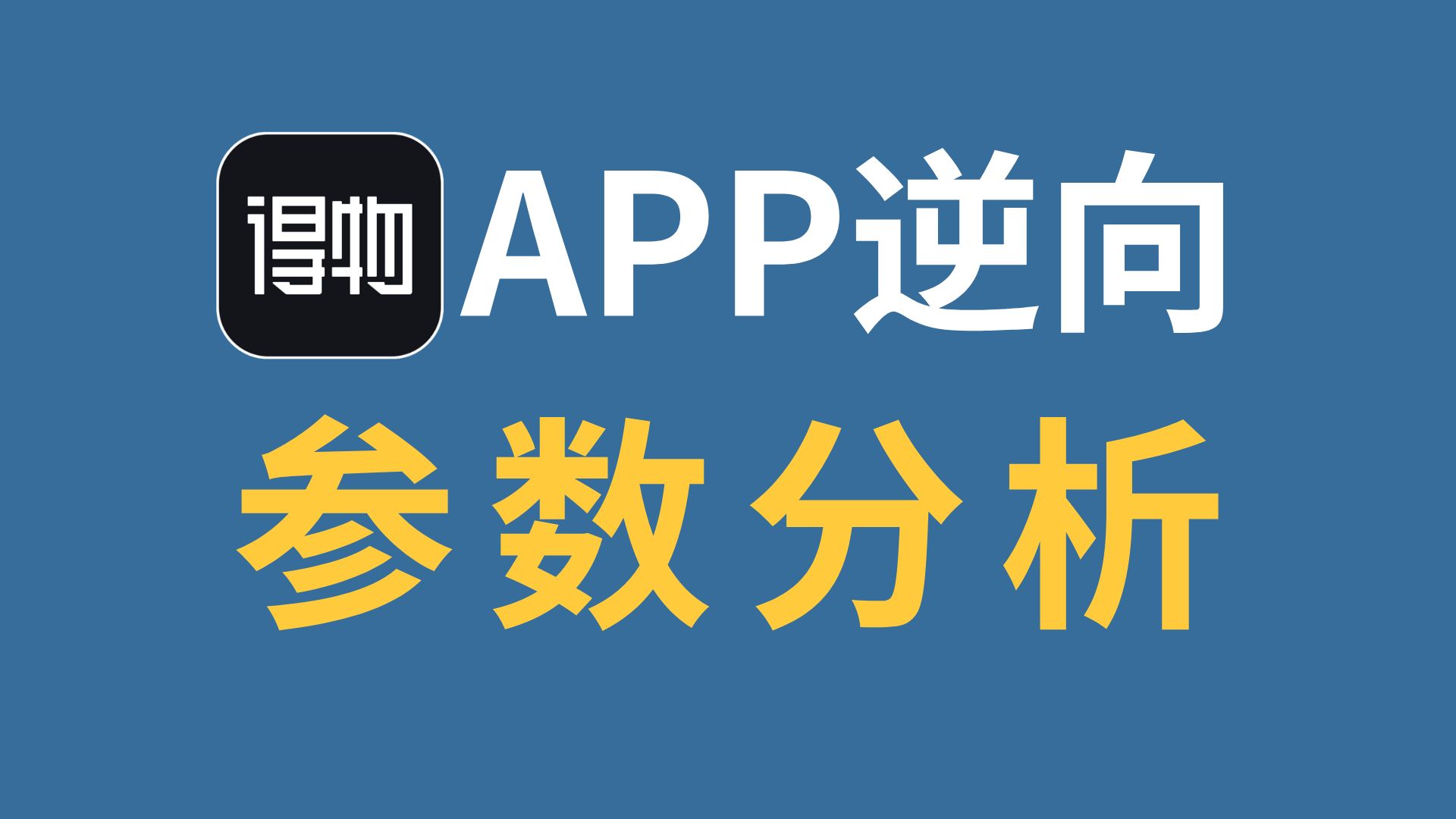 得物APP逆向参数分析,手把手带你搞定APP逆向哔哩哔哩bilibili