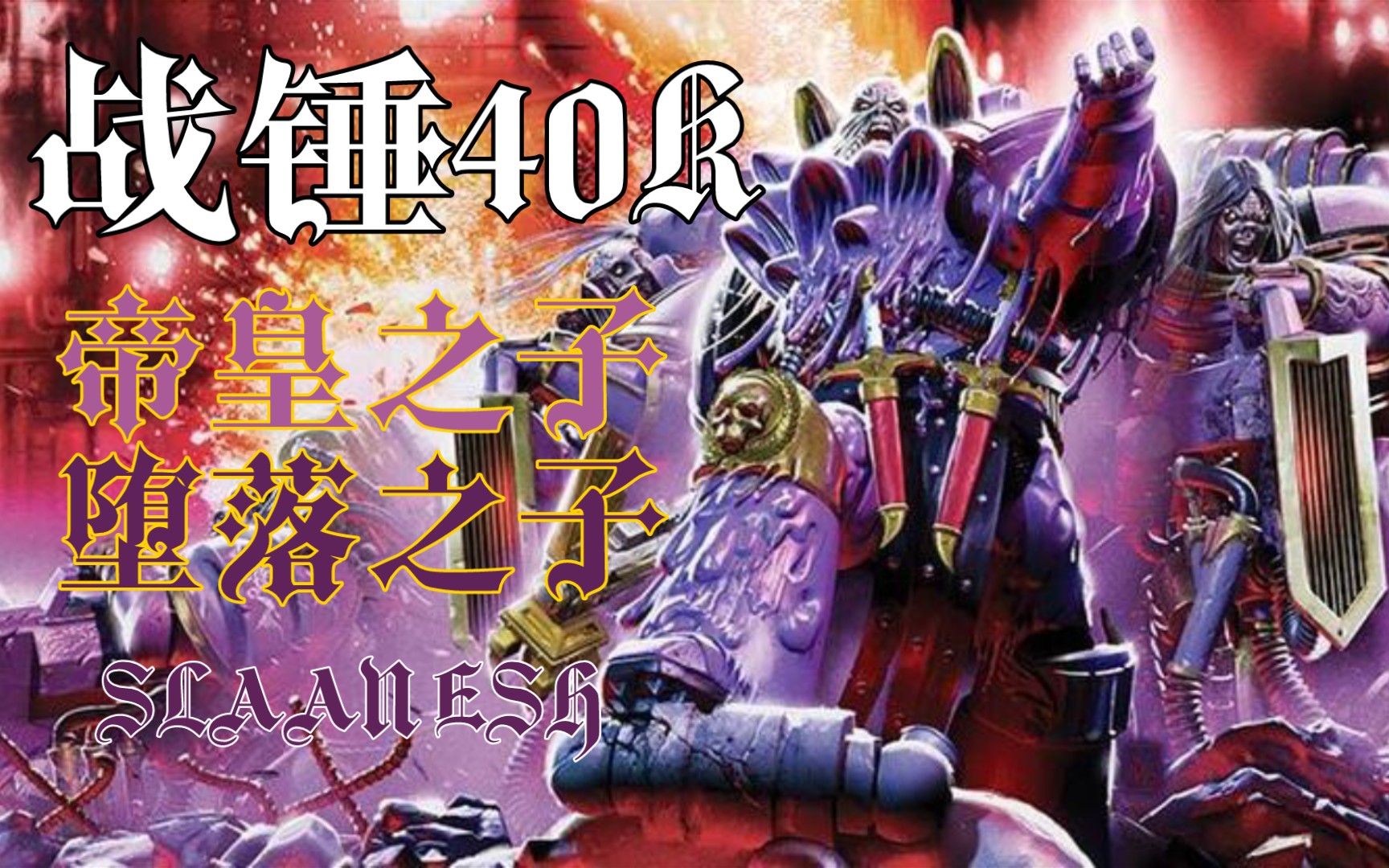 【战锤40K】“我们代表帝皇之光荣,我们必须应当为最好,不!不对!!伪帝!!色孽才为追求之致!!”【帝皇之子】_单机游戏热门视频