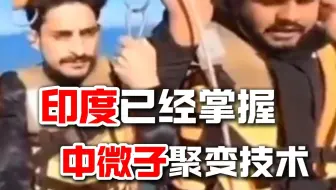 印度已经掌握中微子聚变技术，堪称世界第一！天命人合集篇4