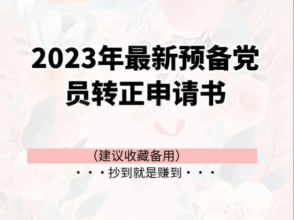 2023年最新预备党员转正申请书哔哩哔哩bilibili