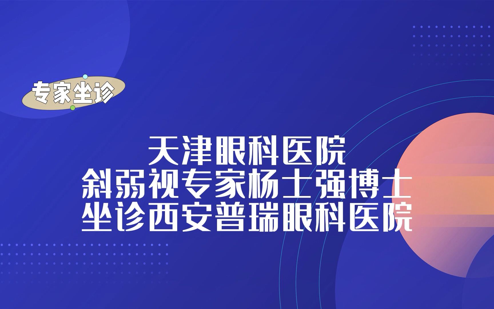 6月25日,天津眼科醫院斜弱視專家楊士強博士來我院坐診!