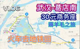 Download Video: 【VLOG】武汉-葛店南 30元商务座薅羊毛之旅 还能火车去地铁回