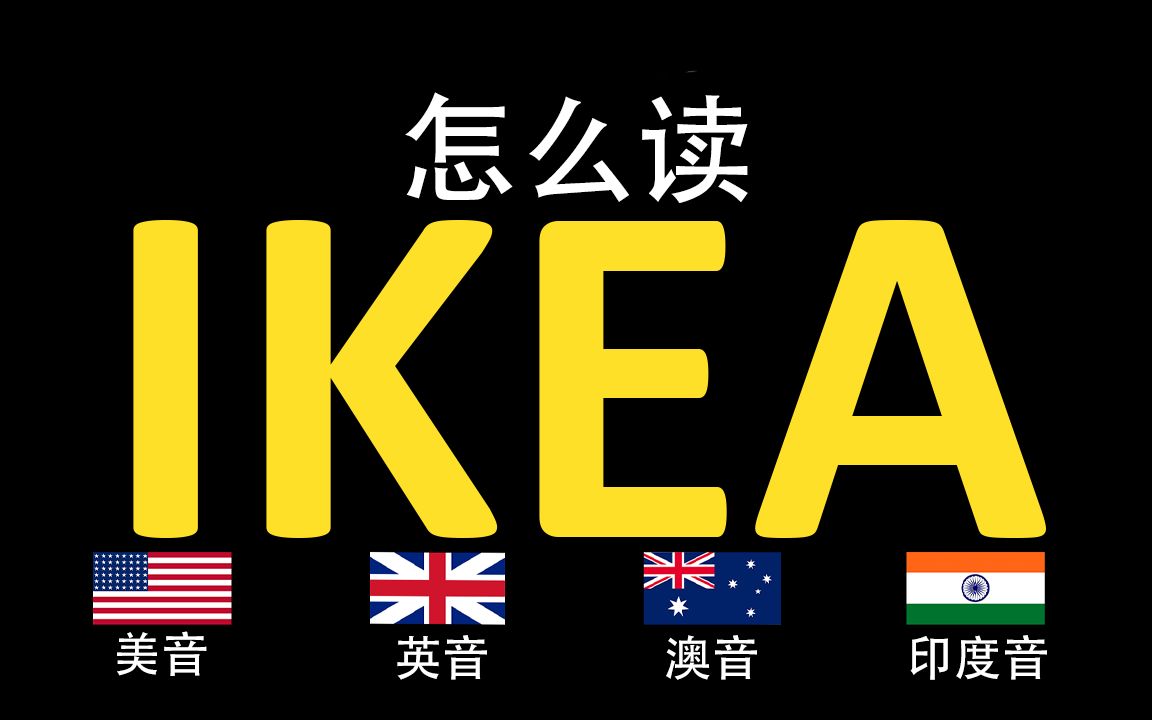 宜家IKEA的英语读法,你读对了吗?|美音&英音&澳大利亚音&印度音哔哩哔哩bilibili