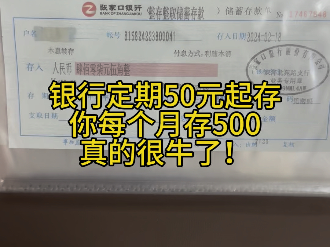 银行定期50元就可以存,我存500,那简直太牛了#存钱 #强制储蓄 #定期存款哔哩哔哩bilibili