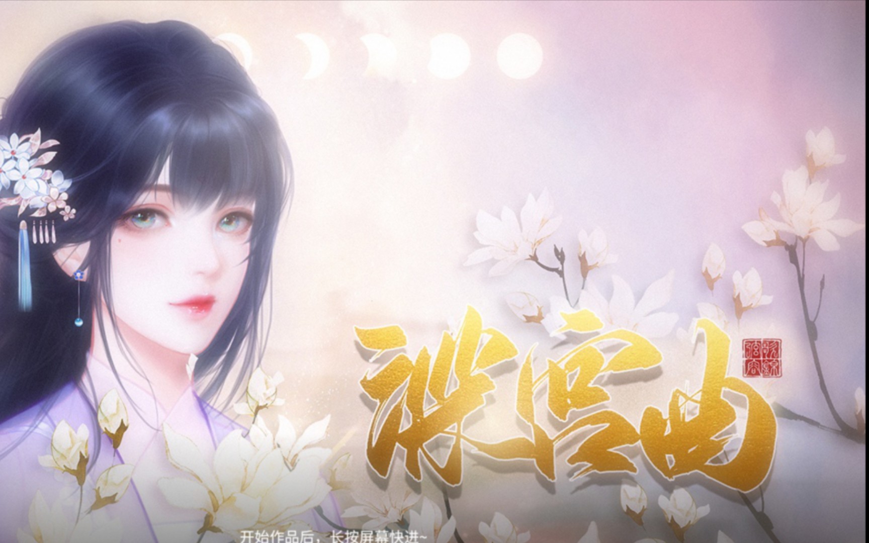 【深宫曲·绝处逢生之重要的碎片日常·陶凝入宫】