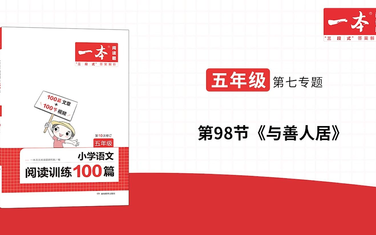 [图]五年级(全)-第七专题-第98节《与善人居》一本·阅读训练100篇(第十次修订)视频讲答案