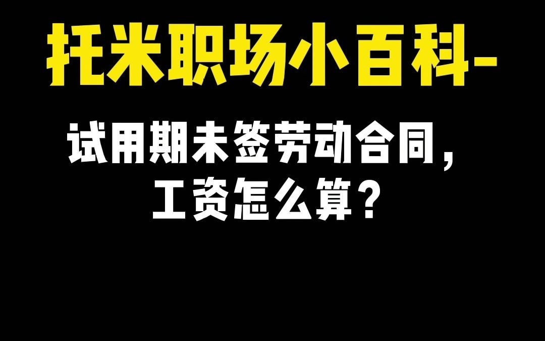 【职场普法情景剧】试用期未签劳动合同,工资怎么算?哔哩哔哩bilibili