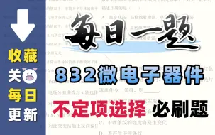 Download Video: 【每日一题】832微电子器件必考单项选择带练 | 成电集成电路微电子考研