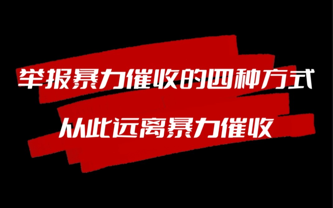 四种方式举报暴力催收,从此远离暴力催收!哔哩哔哩bilibili