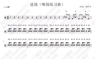 下载视频: 《逆战 哑鼓练习曲》 速度120正常原速 “一条有前十六、后十六的练习曲” 教材咨询或练习咨询请✙V信号xiandaijueji