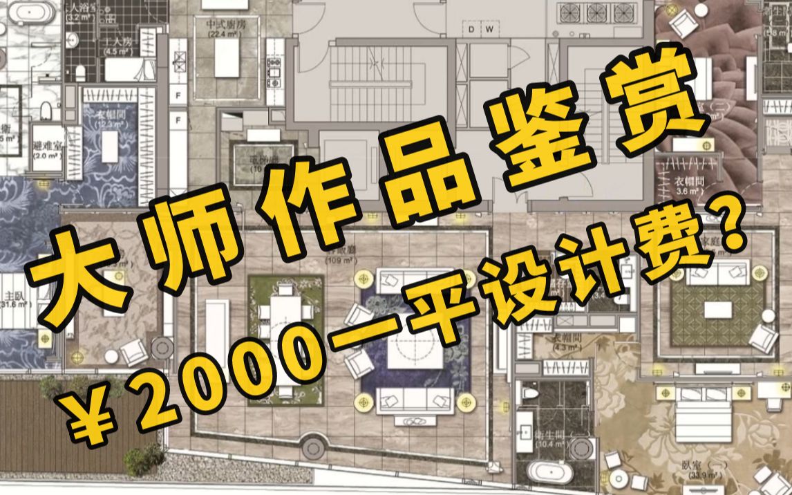 【室内设计】设计费2000一平的设计师是怎么做方案的,看完这个方案你就明白了哔哩哔哩bilibili