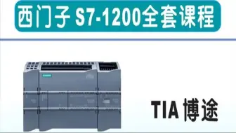 西门子S7-1200全套课程（共235集）-1