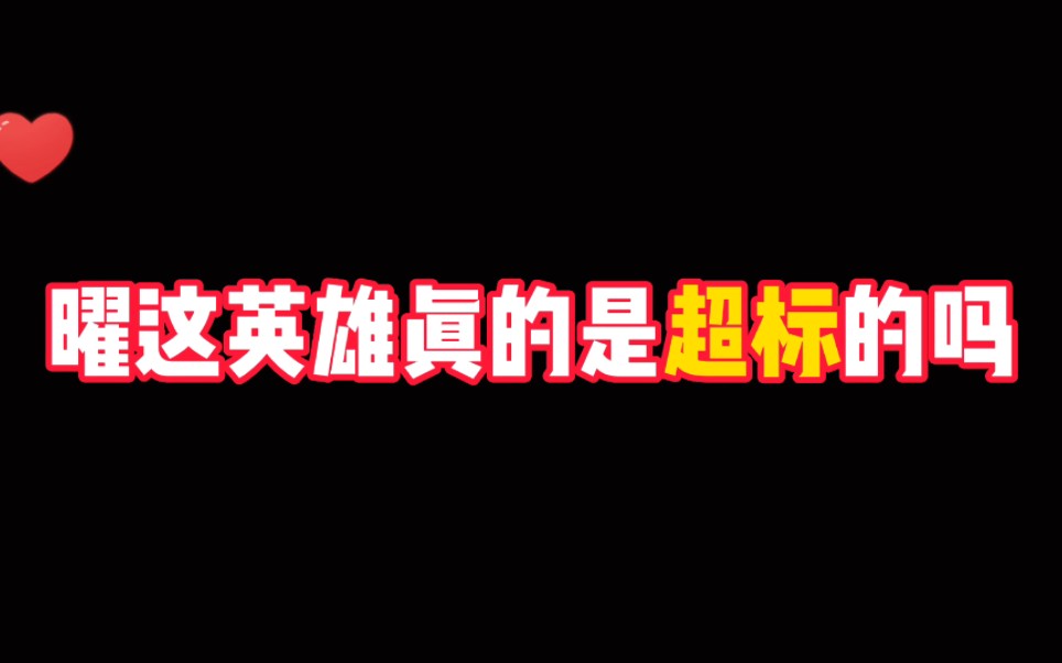 [图]《王者盘点》曜这英雄真的是超标英雄吗？ 你怎么看的？