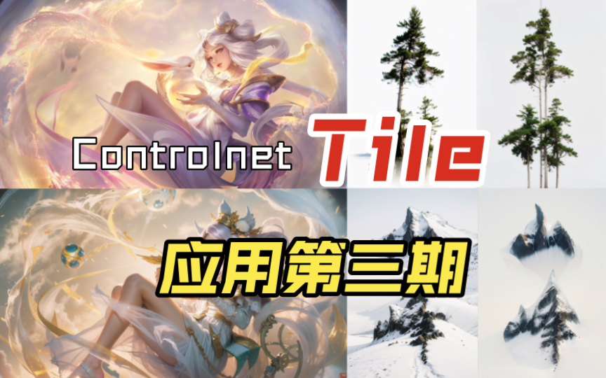 Controlnet tile应用第三期,创意字体生成和动漫转真人哔哩哔哩bilibili