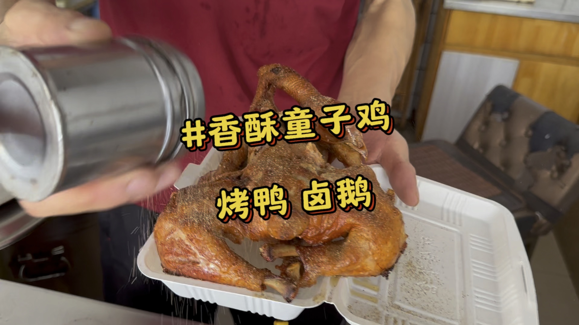 在上海莘庄莘松路吃藏着集市的老式炸鸡:香酥童子鸡!一口飙汁,这就是记忆中的味道!还有刚刚出炉的脆皮烤鸭,和卤香味十足的卤鹅,香迷糊了!幸福...