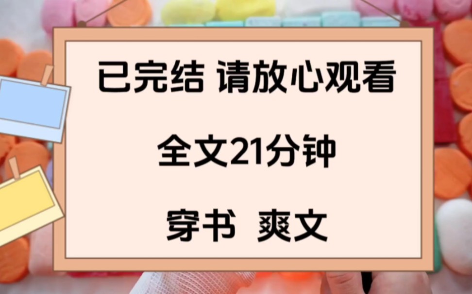 [图]【已完结】穿书爽文，穿书后我发现全家都是炮灰