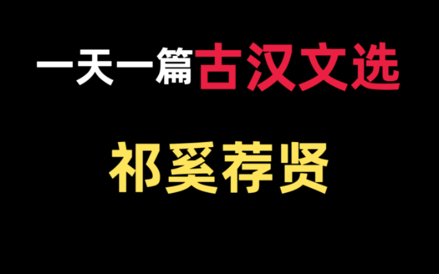 [图]王力版《古代汉语》文选带读9—《祁奚荐贤》