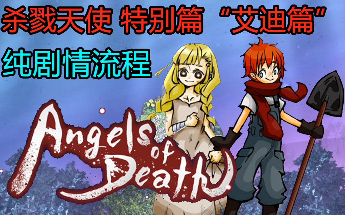 【特别篇 "艾迪篇"/纯剧情向】杀戮天使Angels of Death Episode.Eddie【RPG森】哔哩哔哩bilibili