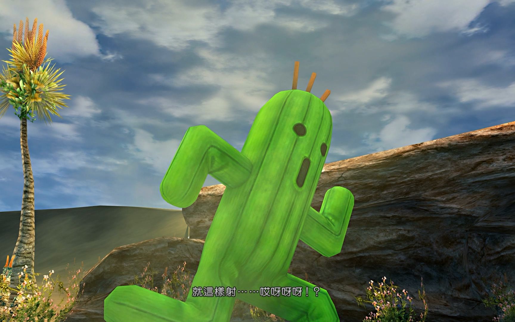 最终幻想x-2 杰克特教小仙人掌踢水斗球