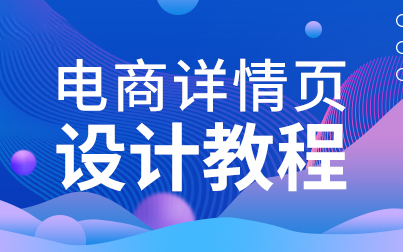 PS2020/50节全/已完结/电商详情页设计教程哔哩哔哩bilibili