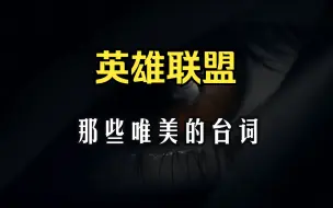 Download Video: 【值得背诵】英雄联盟中那些可以被写进作文中的台词