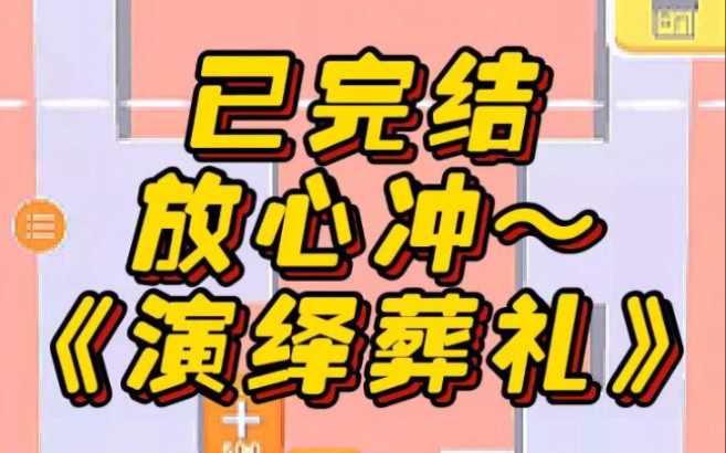 《演绎葬礼》文荒推荐 宝藏小说 小说 小说推荐哔哩哔哩bilibili