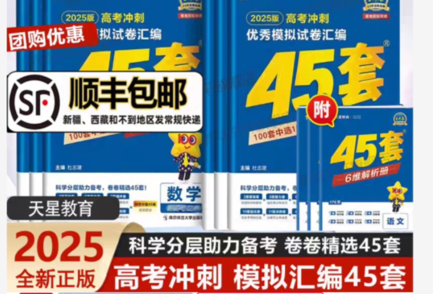 [图]免费领取20元优惠卷，个位数拿下，2025金考卷高考45套，全国各省冲刺优秀模拟试卷汇编