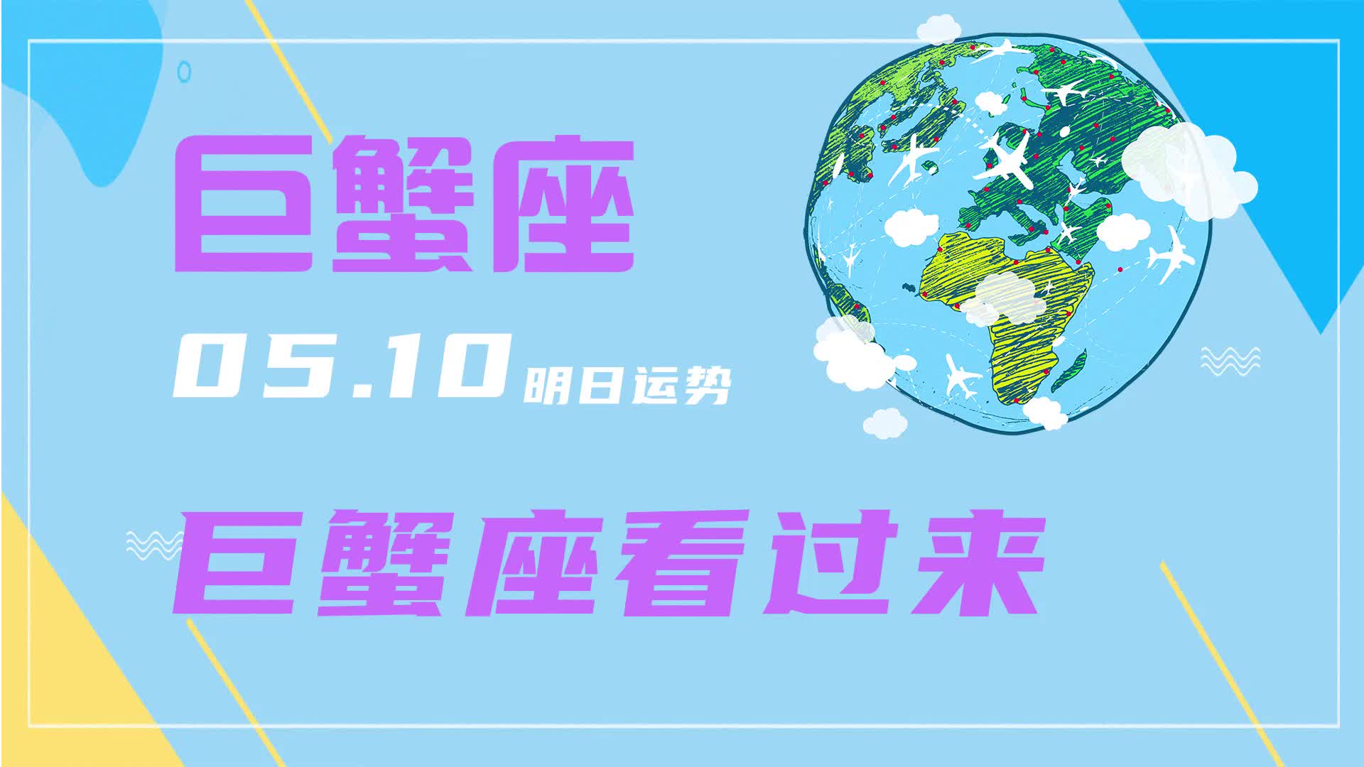 5.10巨蟹座明日运势!