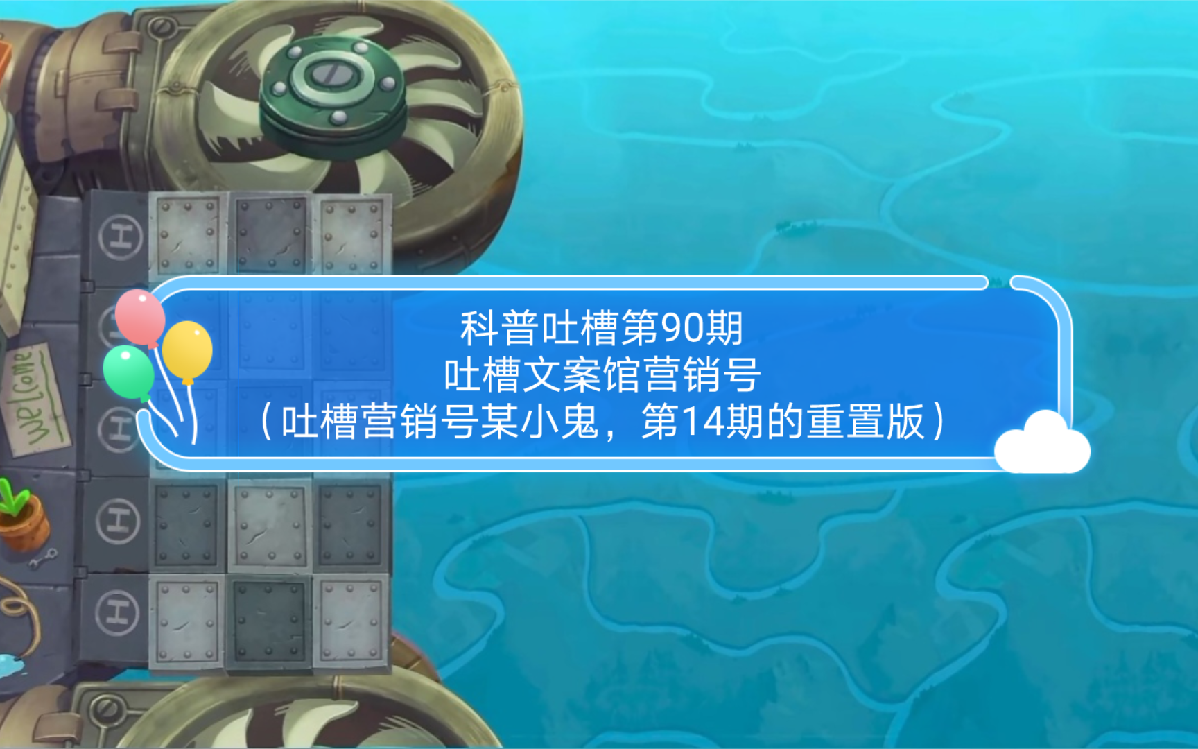 科普吐槽第90期吐槽文案馆营销号(吐槽营销号某小鬼第14期重置版)哔哩哔哩bilibili