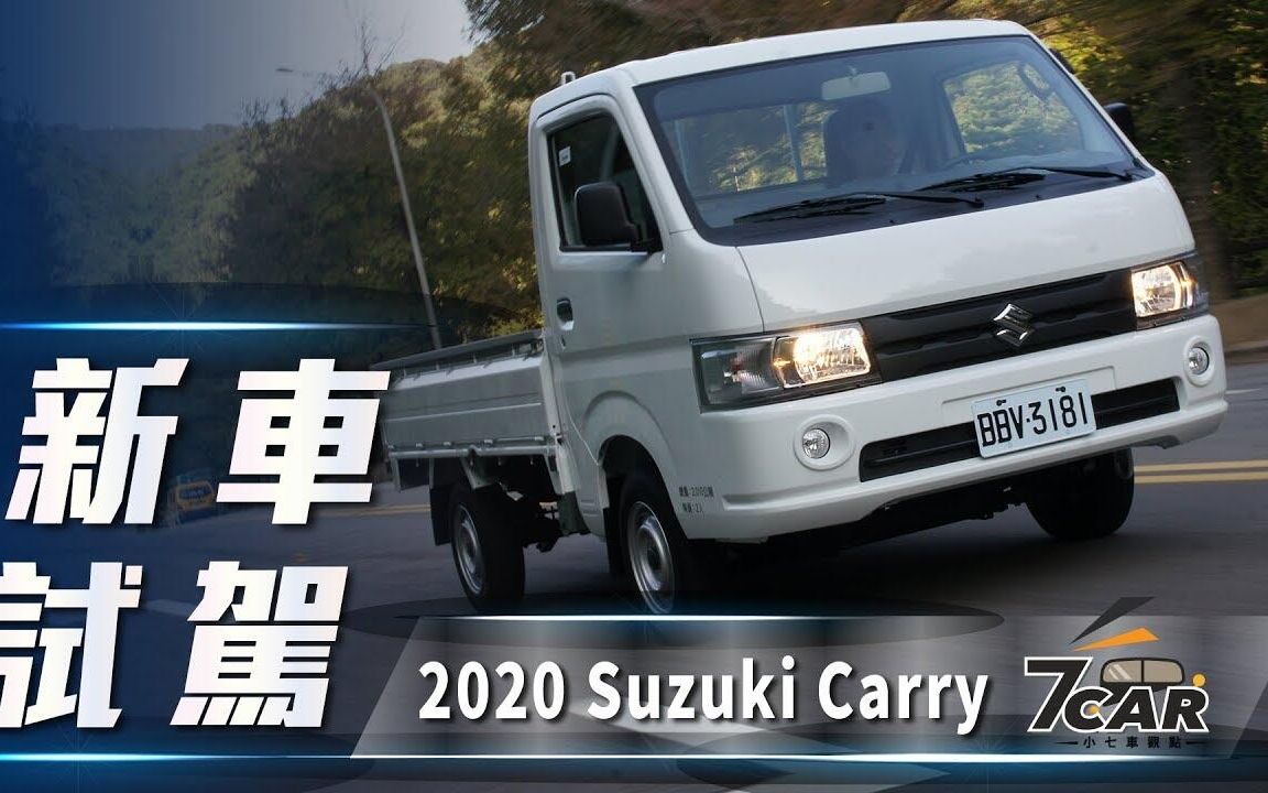 【7car小七車觀點】试驾铃木 carry 2020|簡潔有力 大改款再出發