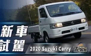 Tải video: 【7Car小七車觀點】试驾铃木 Carry 2020｜簡潔有力 大改款再出發【中文字幕】