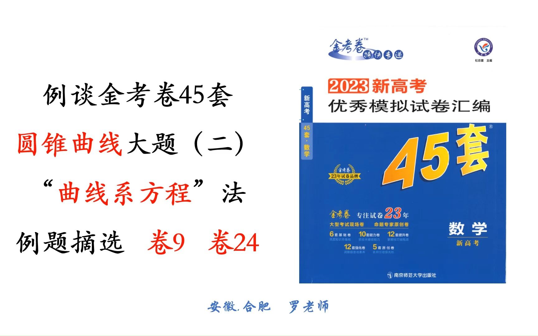 例谈“曲线系方程”求解2023新高考版金考卷45套圆锥曲线解答题哔哩哔哩bilibili