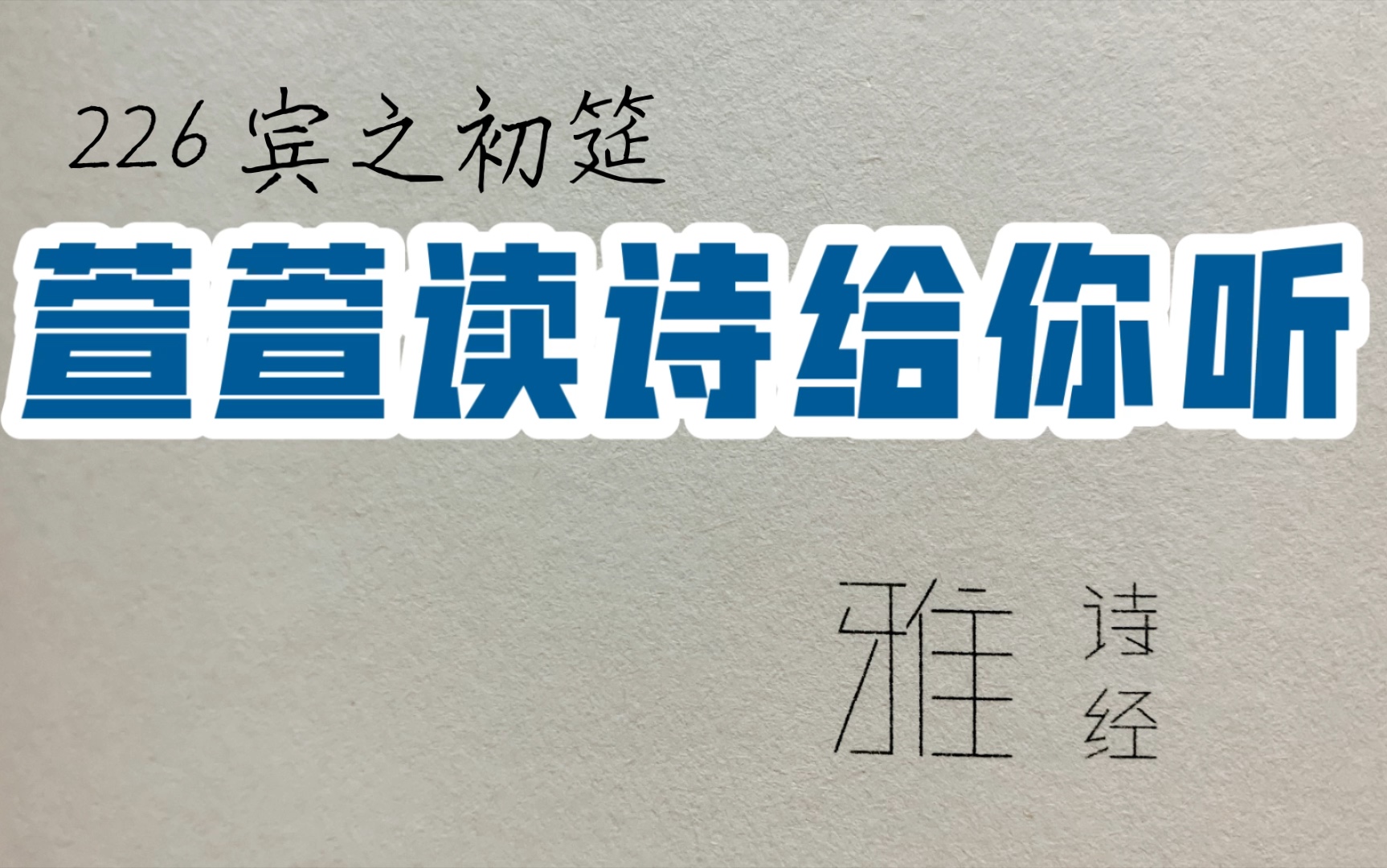 诗经诵读ⷲ26 宾之初筵ⷨ𑨐𑨯𛨯—给你听:送给与我共读诗经的你哔哩哔哩bilibili