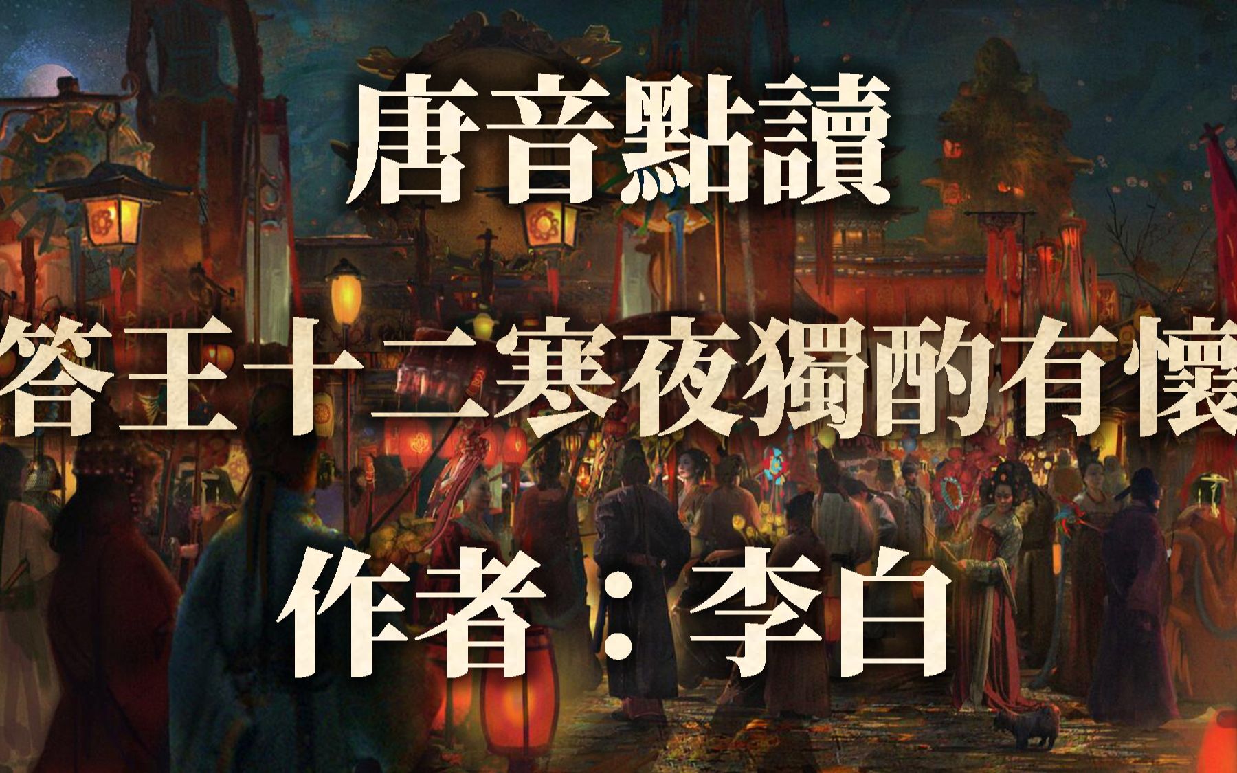 [图]【唐音點讀】用唐代語音讀詩文——李白《答王十二寒夜獨酌有懷》