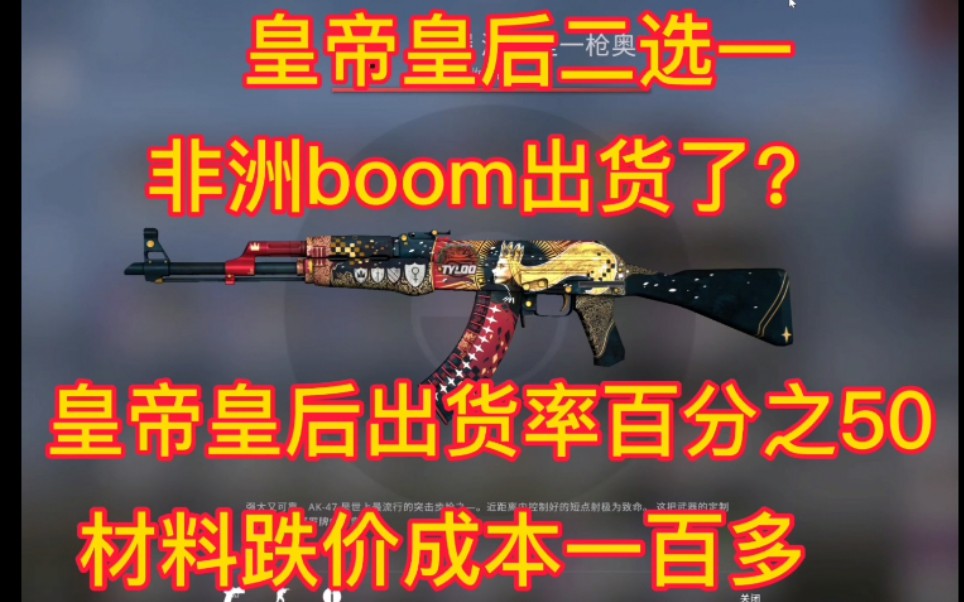 csgo,皇帝皇后二选一,百分之五十出货率,压低成本炼金,出货了?视频结尾有白嫖哔哩哔哩bilibili