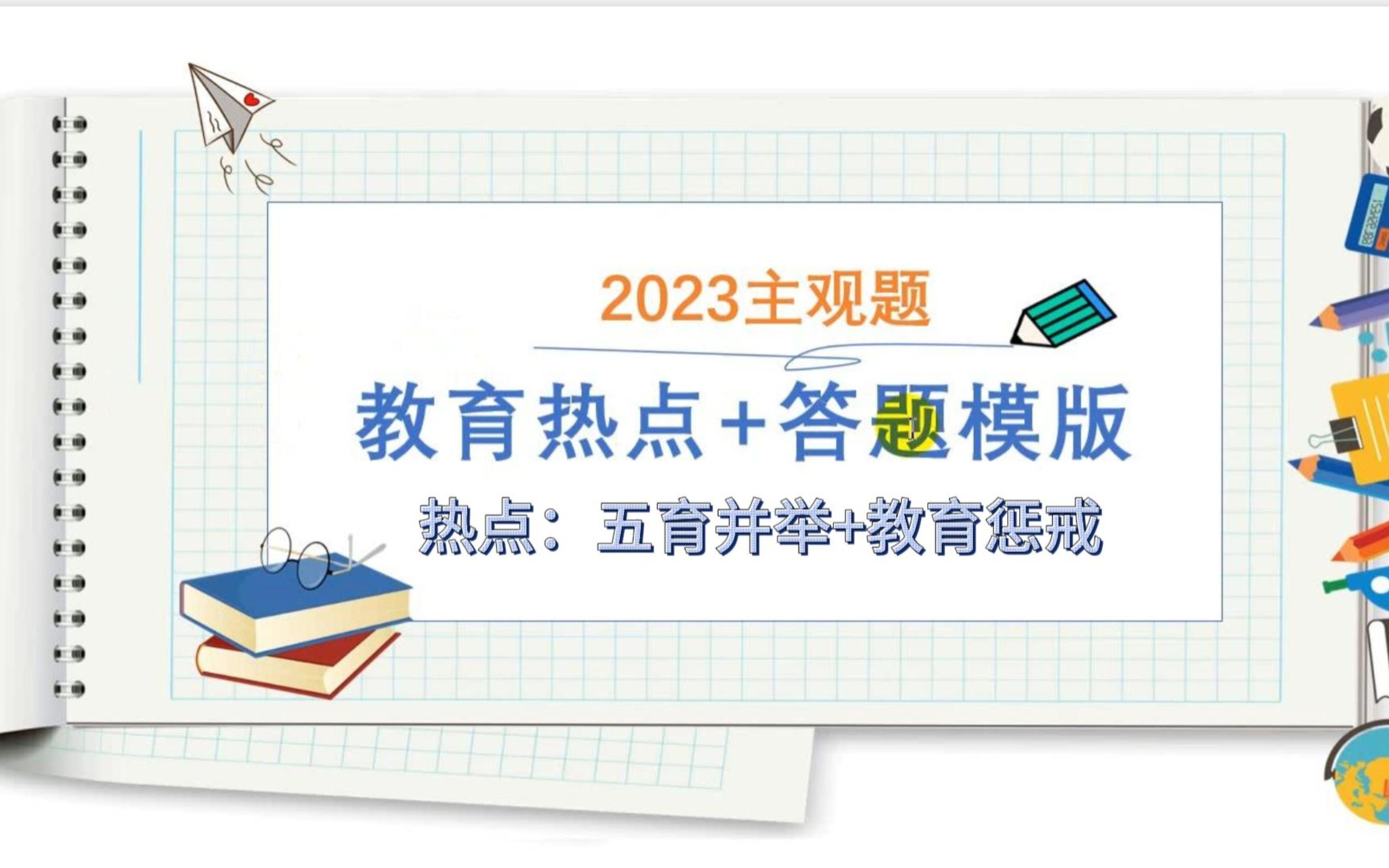 2023主观题教育热点和答题模板来啦!五育并举和教育惩戒,快去学习快去背!!哔哩哔哩bilibili