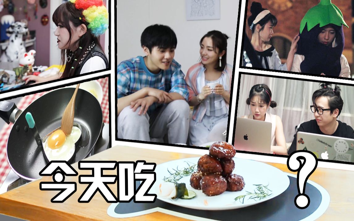 今天吃什么？ 10集
