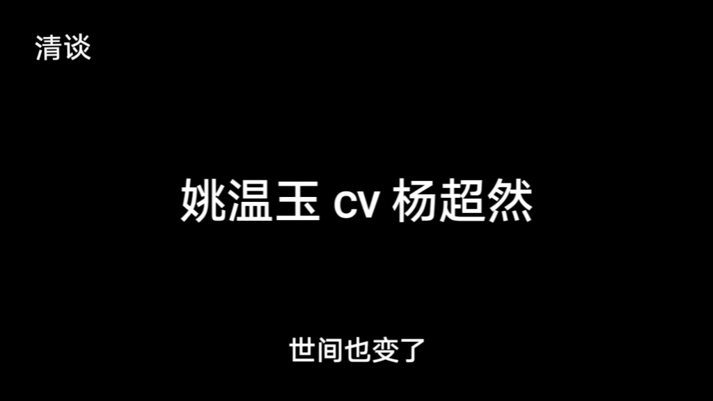 有声剧版姚温玉台词集锦哔哩哔哩bilibili