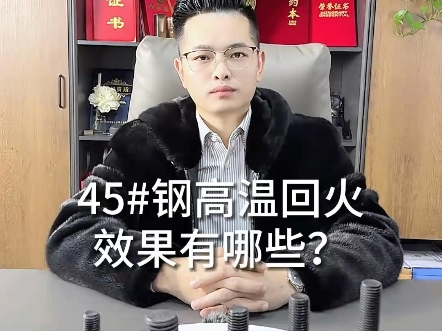 高温回火效果有哪些?#柏舟螺丝#源头生产厂家崴bzluosi001#专业生产厂家#高强度螺栓#制造业哔哩哔哩bilibili