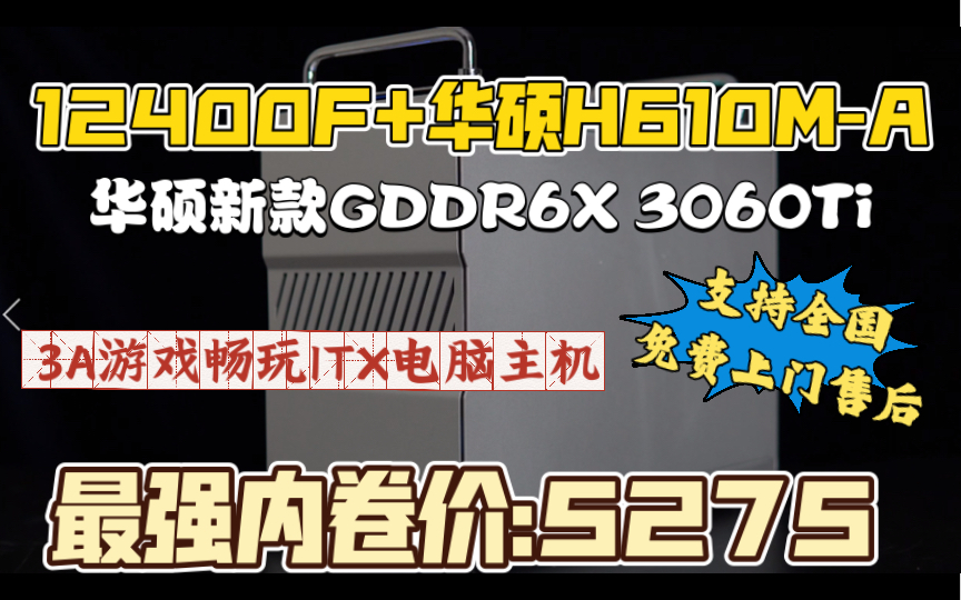 挑战全网最低价的ITX游戏电脑主机12400F+华硕H610MA搭配华硕新款GDDR6X 3060Ti显卡整机只要5275元 绝对无矿卡的存在哔哩哔哩bilibili