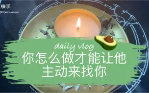 Descargar video: 你怎么做才能让他或者她主动来找你