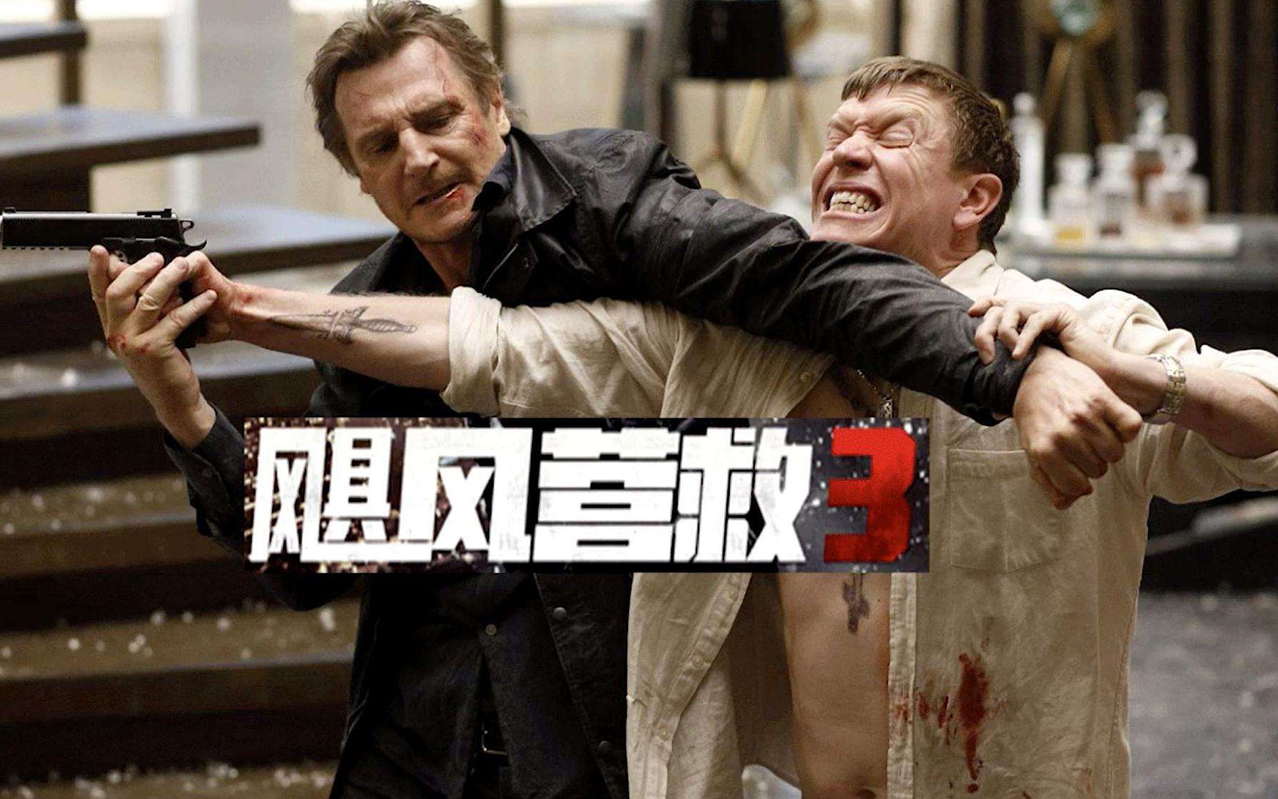 退休特工老爸以迅雷不及掩耳之势在黑帮手中救出自己女儿