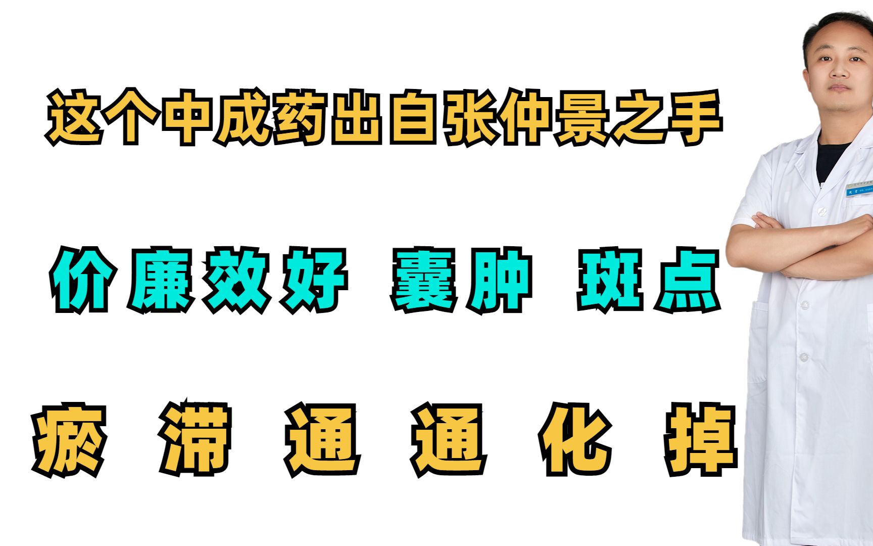 这个中成药出自张仲景之手,价廉效好,囊肿,斑点,瘀滞通通化掉哔哩哔哩bilibili