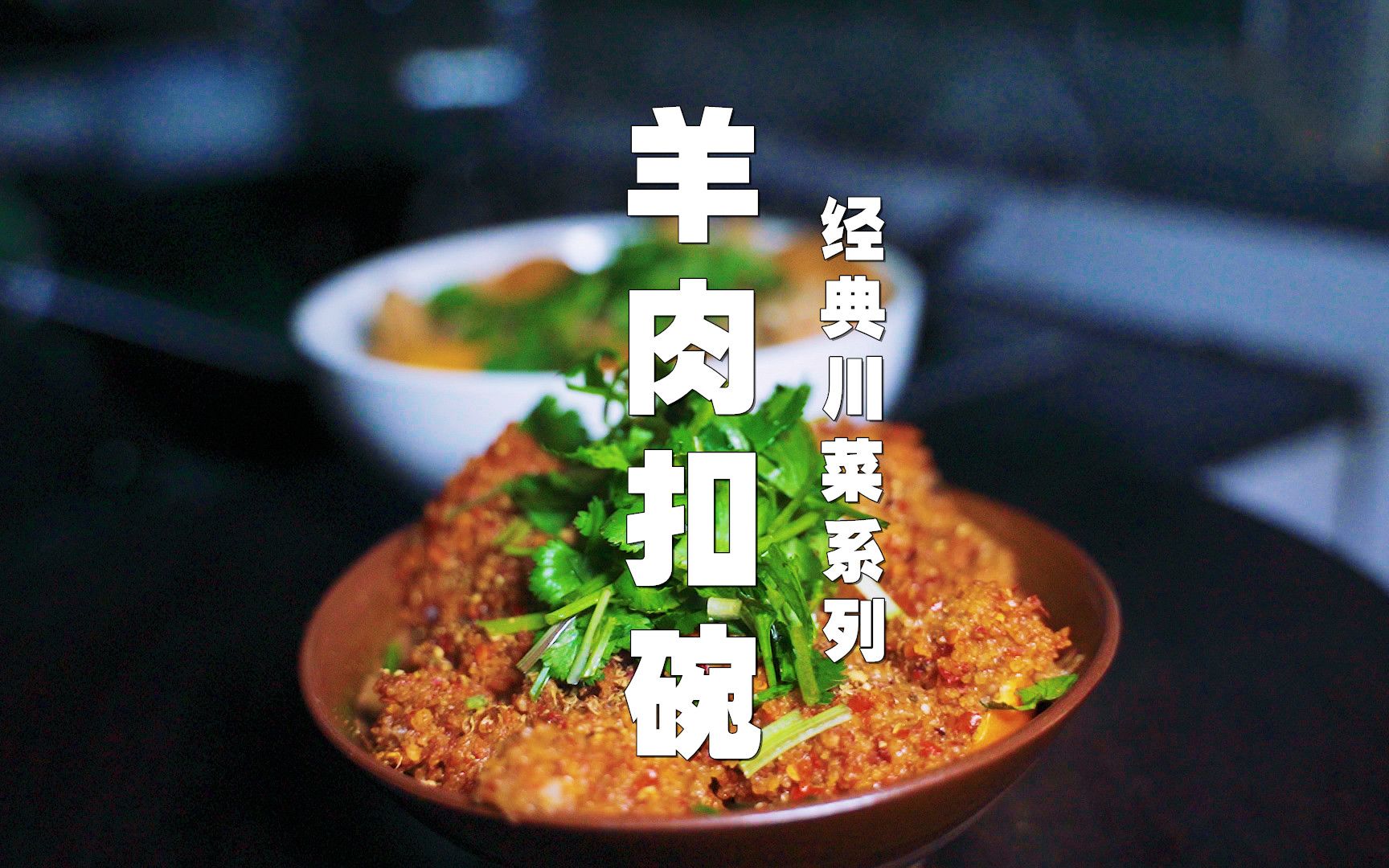 川菜师傅教你羊肉扣碗,川东特别流行,有麻辣有五香,味道香惨了