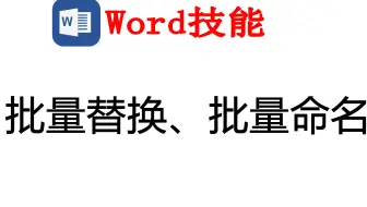 Word插件：Word中如何批量替换？如何批量命名文件？