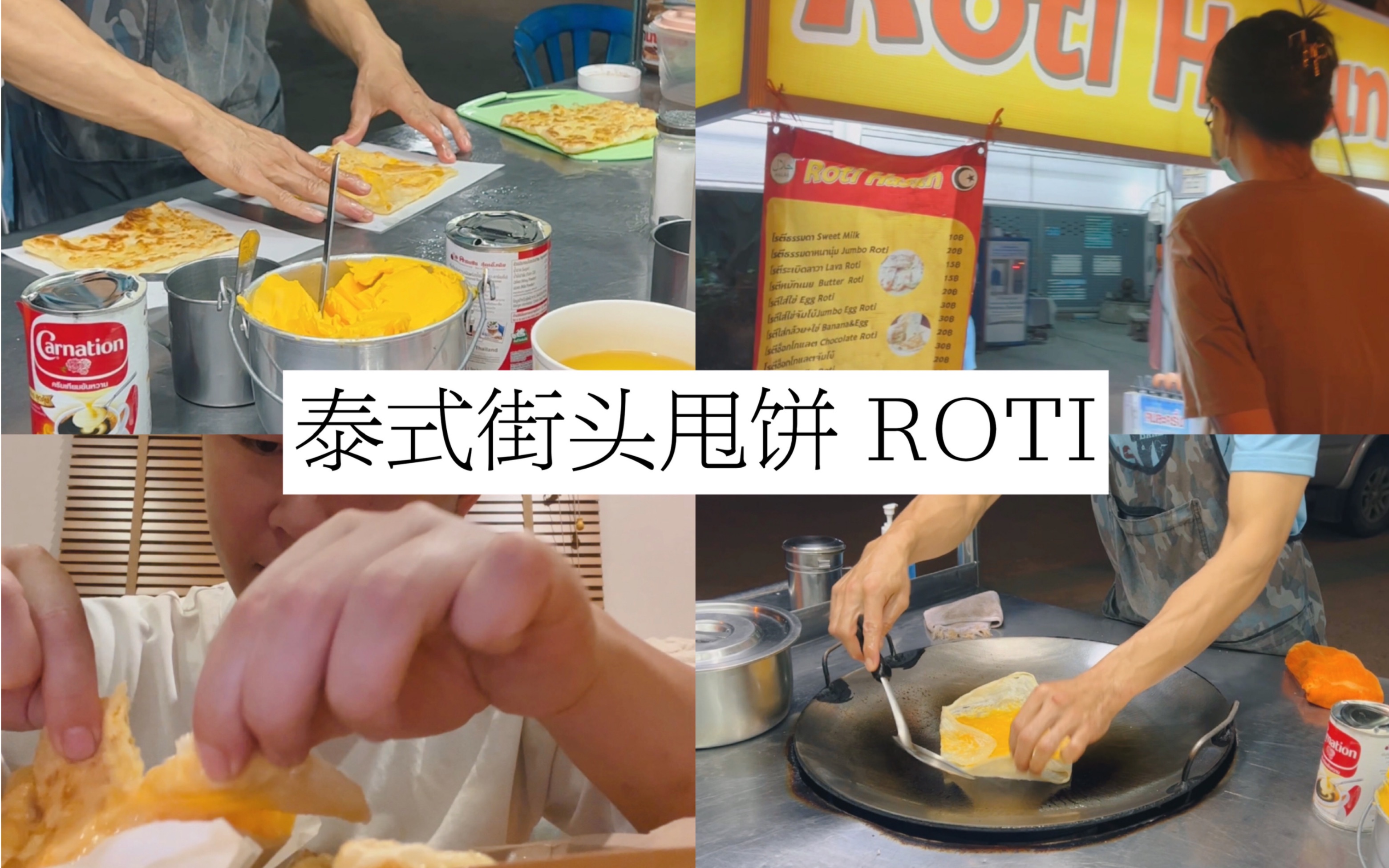 泰国|清迈|泰式街头甩饼 ROTI哔哩哔哩bilibili