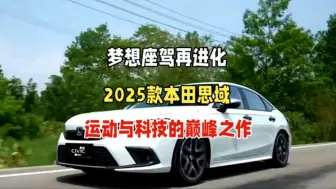 Download Video: 梦想座驾再进化，2025款本田思域来袭，运动与科技的巅峰之作！