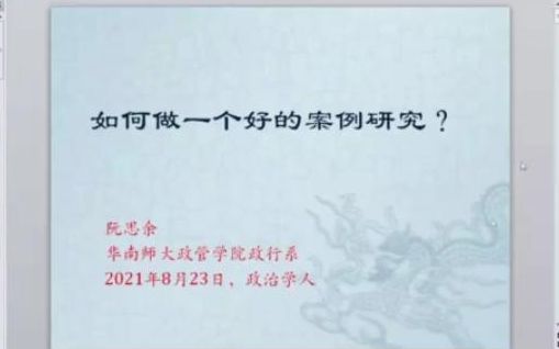 [图]阮思余副教授：如何做⼀个好的案例研究？【政治学人·大学问之中国政治学如何做好案例研究？】