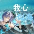 【洛天依】我心似海洋[Cover 江美琪]【2021洛天依生贺】【原创PV付】